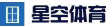 星空体育平台(中国) 官方站 - 体育赛事