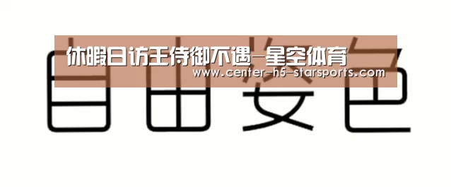 星空体育